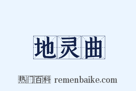 地灵曲是什么意思的图片